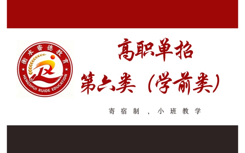 衡水高中起点高职单招第六类（学前类）招生简章