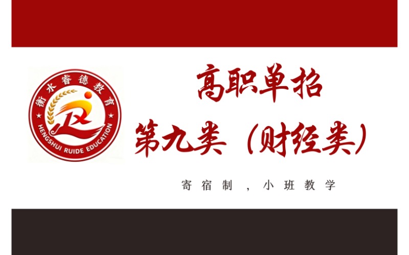 衡水高中起点高职单招第九类（财经类）招生简章