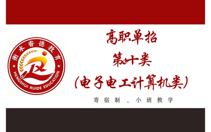 衡水高中起点高职单招第十类（电子电工计算机类）招生简章