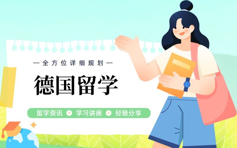 深圳德国本科/硕士/博士留学服务项目
