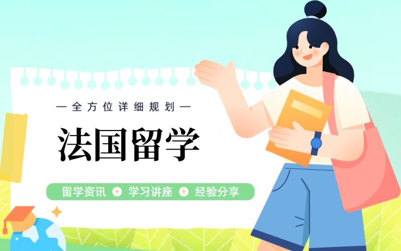 深圳法国本科/硕士留学服务项目