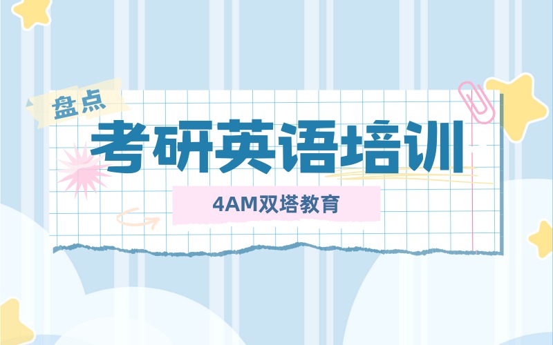 昆明考研英语专业核心精讲班