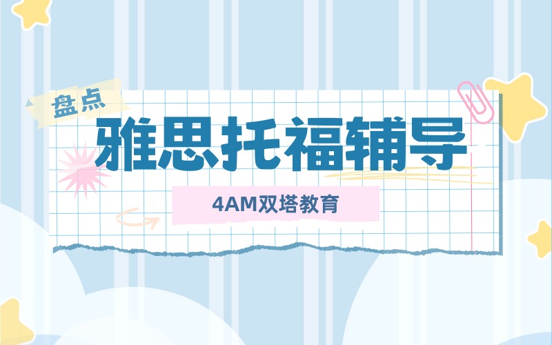 昆明专业雅思托福辅导班