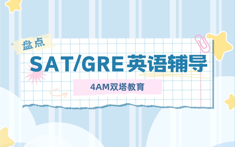 昆明小眾高性價比SAT/GRE 英語輔導(dǎo)班