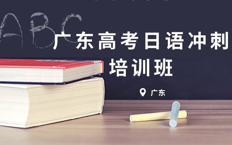 广东高考日语冲刺培训班