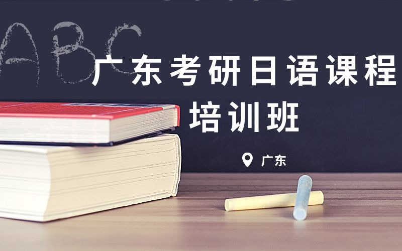 廣東考研日語課程培訓班