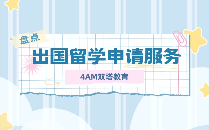 昆明出国留学申请全流程管家式服务