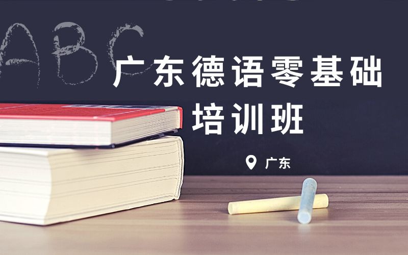 广东德语零基础培训班