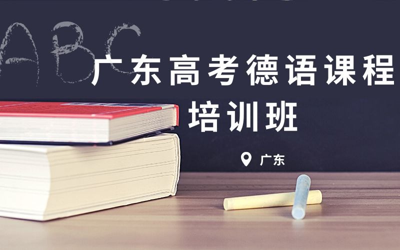 广东高考德语课程培训班