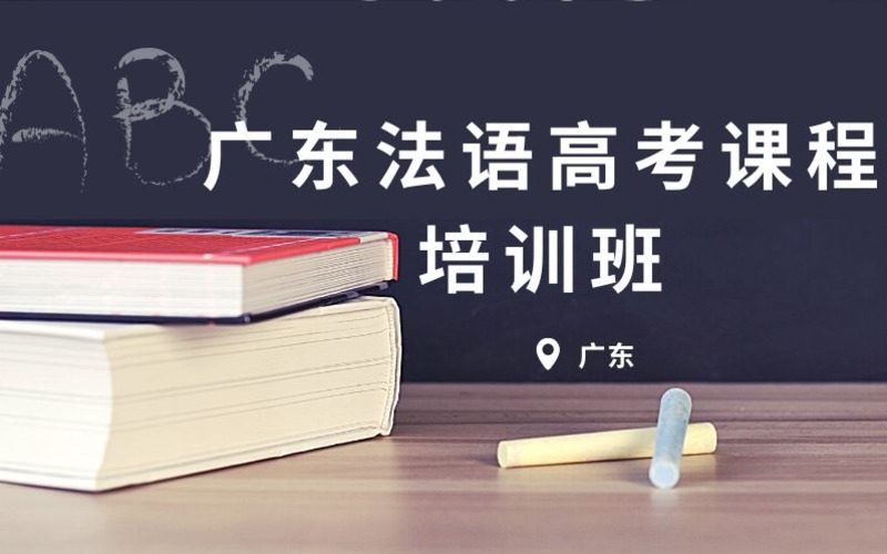 廣東法語高考課程培訓(xùn)班