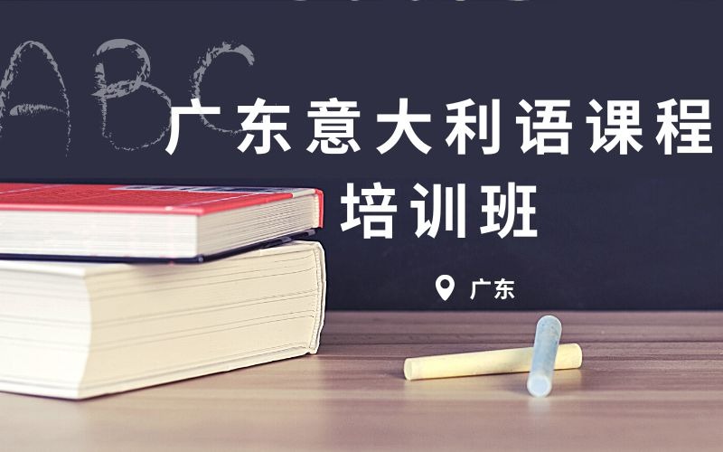 廣東意大利語課程培訓(xùn)班