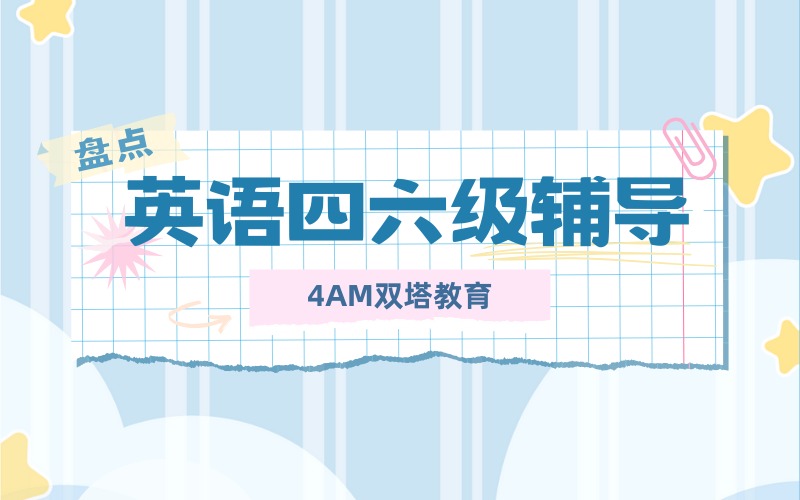 昆明大学英语四六级冲刺辅导班