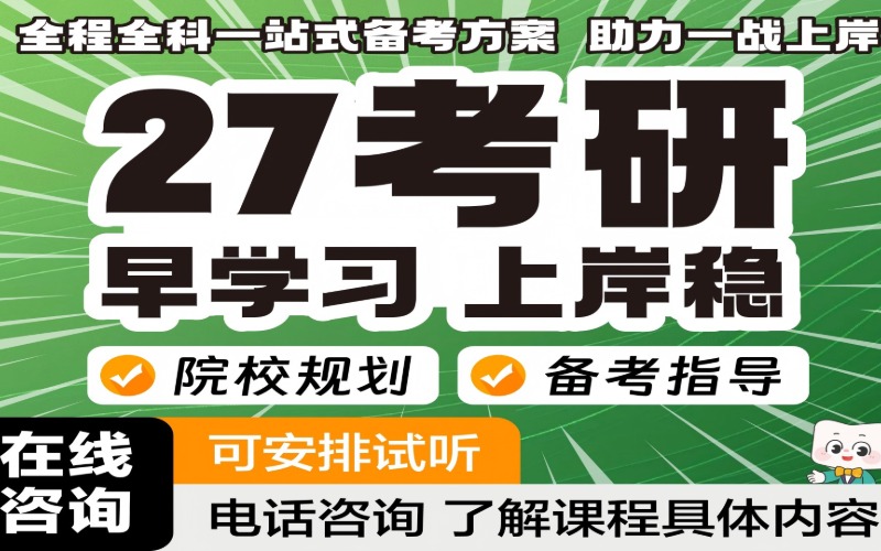 石家庄27考研辅导零基础走读班