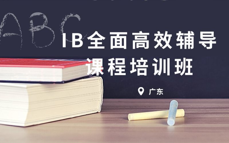 IB全面高效輔導(dǎo)課程培訓(xùn)班