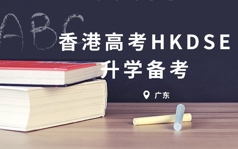 香港高考HKDSE升學備考