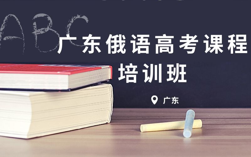 广东俄语高考课程培训班