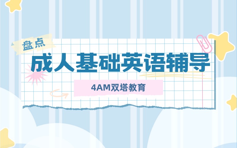 昆明成人基础英语提升辅导班