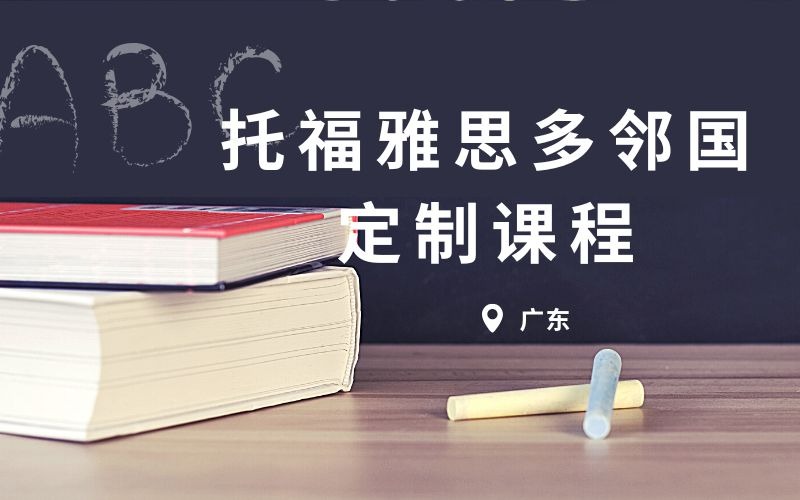 托福雅思多邻国定制课程