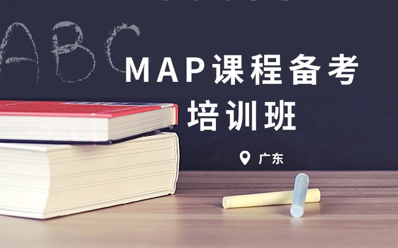 MAP課程備考培訓(xùn)班