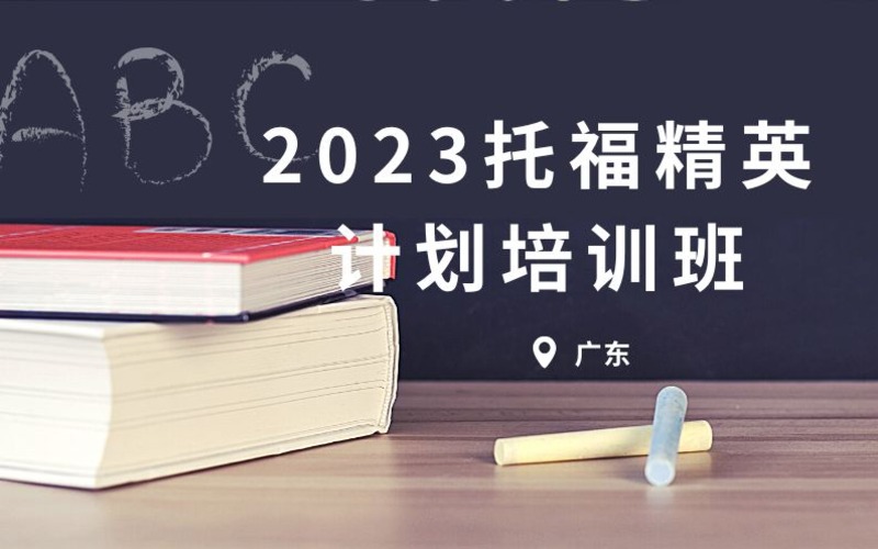 托福英語能力考試精英計(jì)劃培訓(xùn)班
