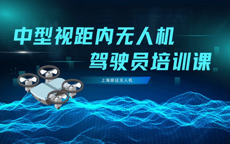上海中型视距内无人机驾驶员执照培训班
