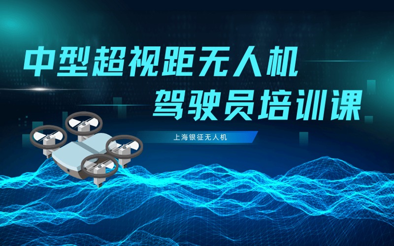 上海中型超视距无人机驾驶员执照培训班
