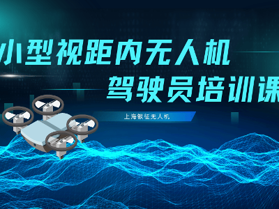 上海銀征小型視距內無人機執(zhí)照培訓班專業(yè)嗎？