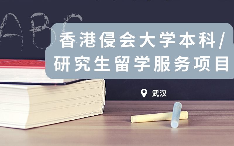 武汉香港侵会大学本科/研究生留学服务项目
