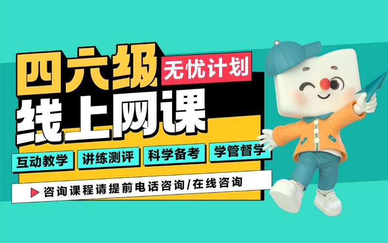 重庆考研四六级英语培训班