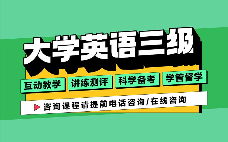 重庆考研大学英语三级1v1培训班