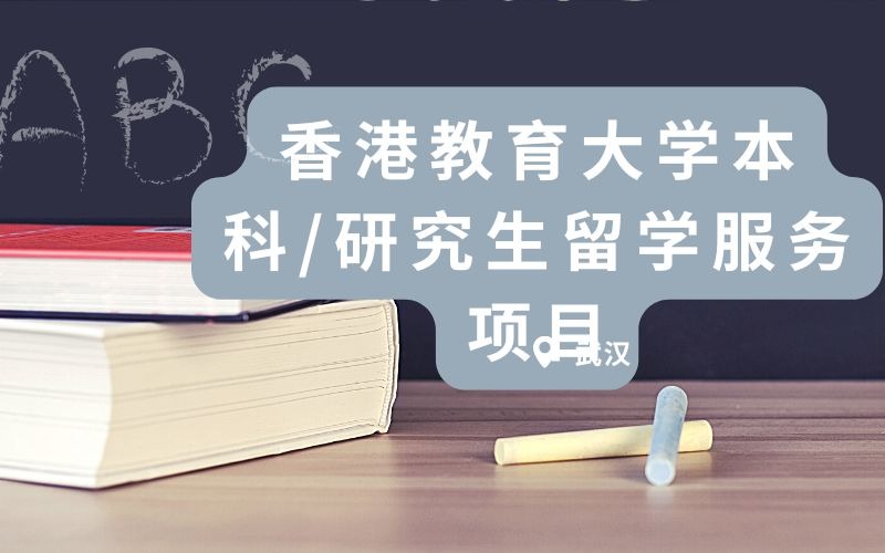 武汉香港教育大学本科/研究生留学服务项目