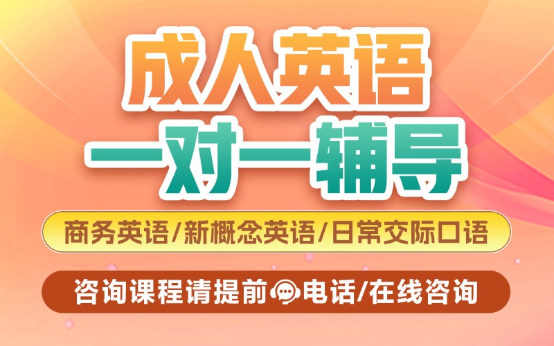 重庆成人英语1v1辅导班