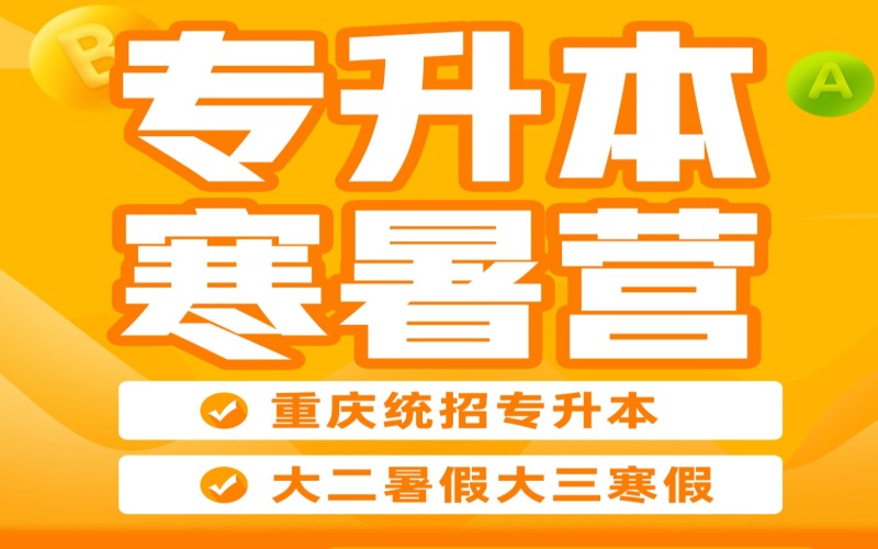 重庆专升本暑假集训营
