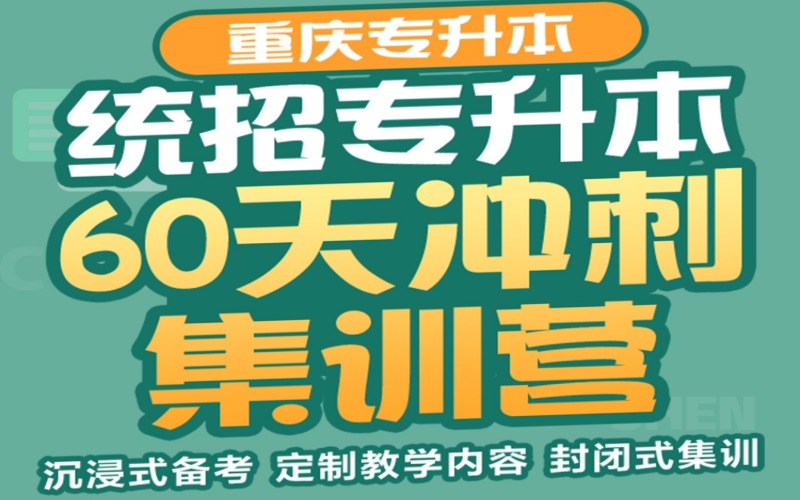 重庆专升本考前60天冲刺营