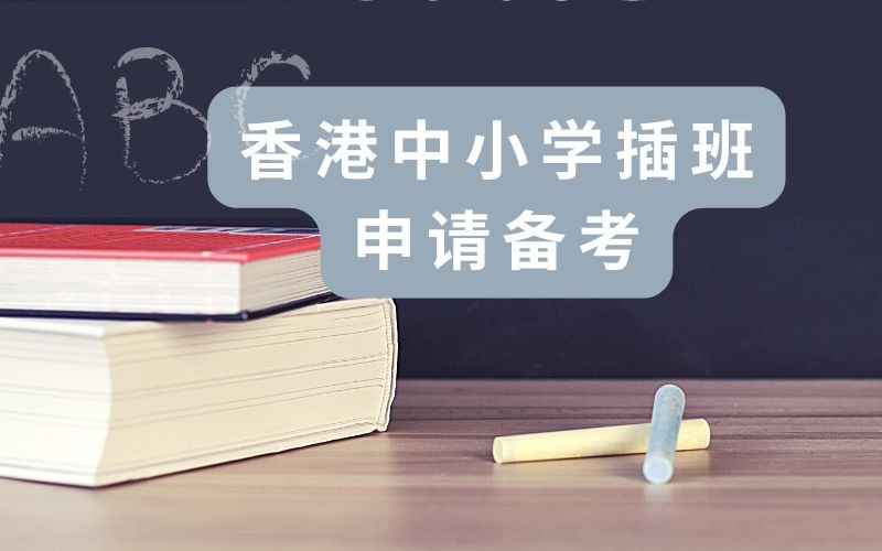 香港中小学插班申请备考