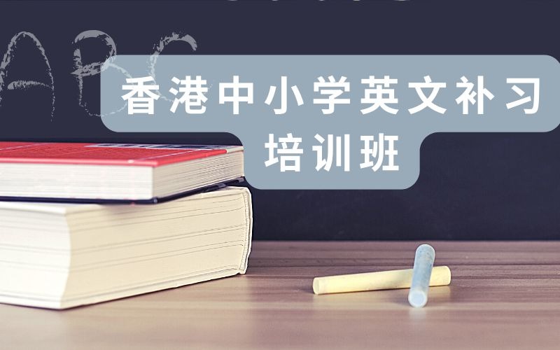 香港DSE中小学英文补习培训班