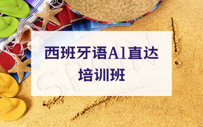 上海西班牙语A1直达培训班