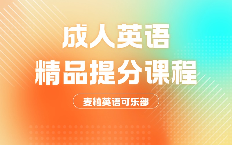 成人英语精品提分课程