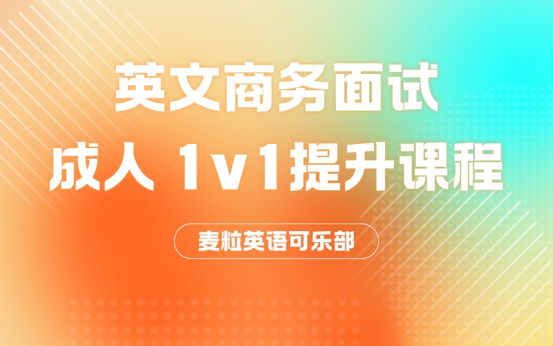 成人 1v1 英文商务面试提升课程