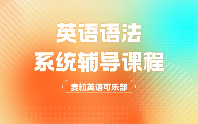 成人英语语法系统辅导课程