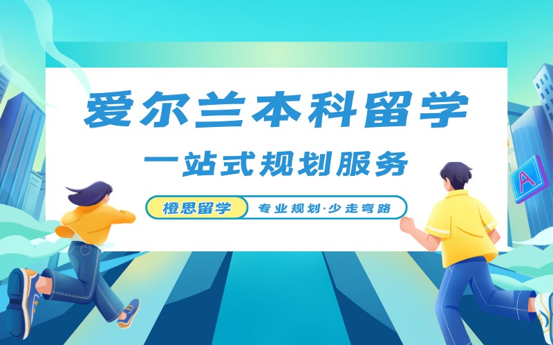郑州爱尔兰本科留学一站式服务