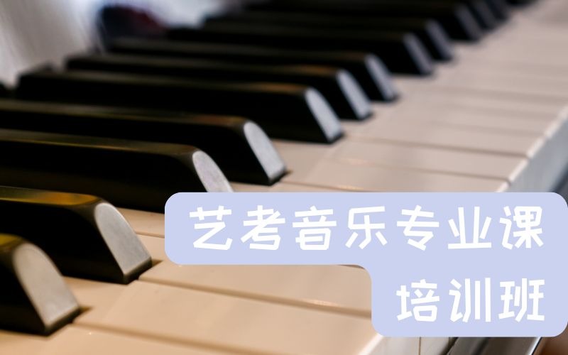 鄭州藝考音樂專業(yè)課培訓(xùn)班