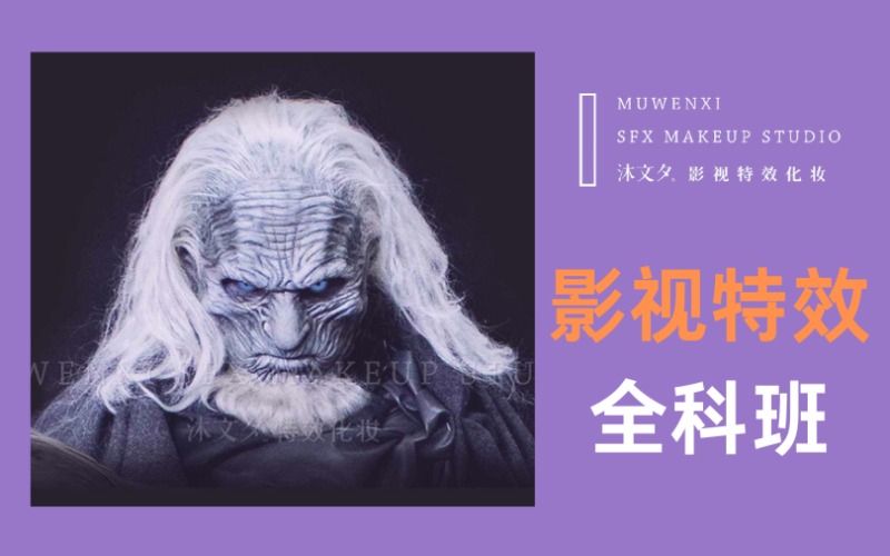 杭州影视特效化妆全科培训班