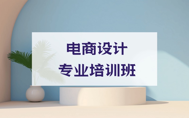 青岛电商设计专业培训班
