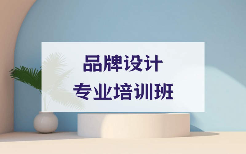青岛品牌设计专业培训班