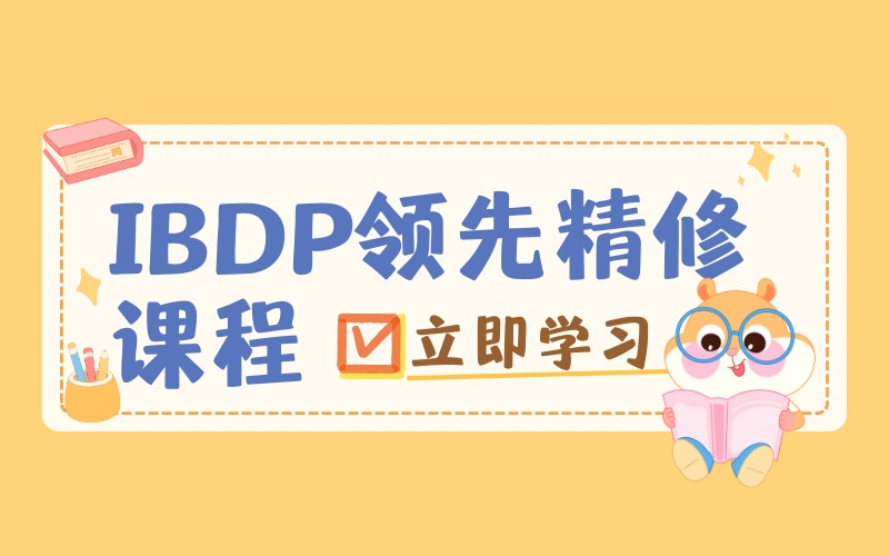 上海IBDP核心精修課程