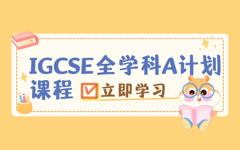 上海IGCSE全學(xué)科A計(jì)劃課程