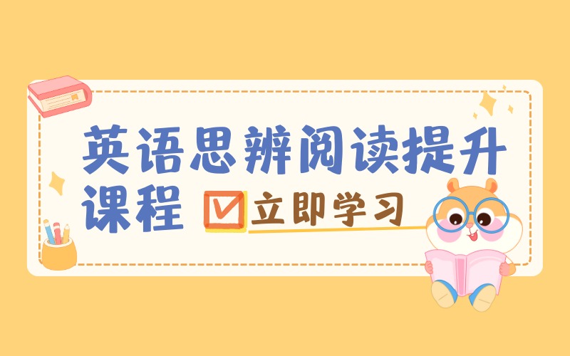 上海英語思辨閱讀提升課程