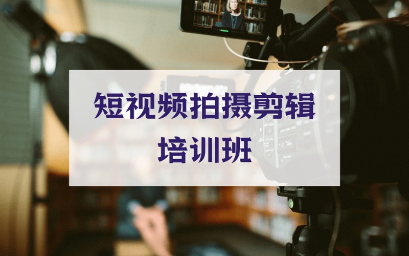 青岛短视频拍摄剪辑培训班
