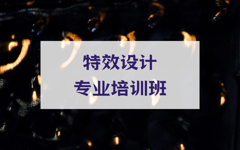 青岛特效设计专业培训班
